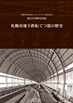 札幌市地下鉄転てつ器の歴史