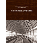 札幌市地下鉄転てつ器の歴史