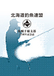 北海道釣魚連盟札幌手稲支部　創立35周年記念誌