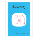 Memory（メモリー）
